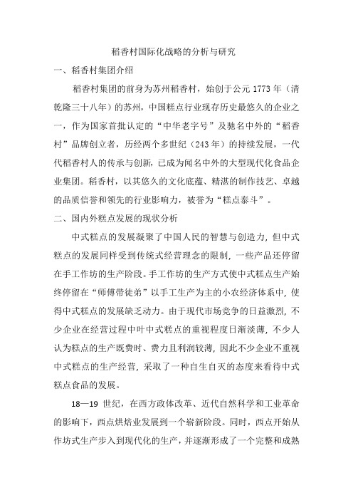 稻香村国际化战略的分析与研究