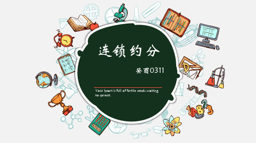 整体约分、连锁约分