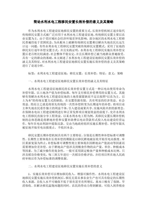简论水利水电工程移民安置长效补偿的意义及其策略