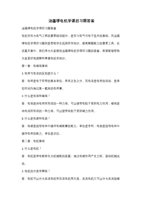 汤蕴璆电机学课后习题答案