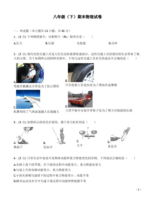 北师大版八年级(下)期末物理试卷(含答案)