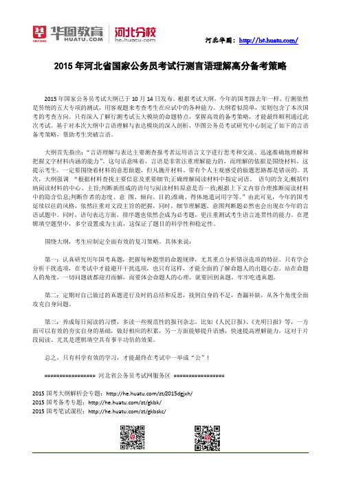 2015年河北省国家公务员考试行测言语理解高分备考策略