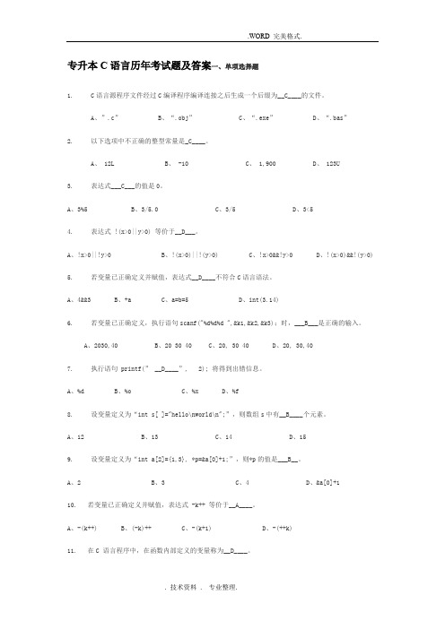 专升本C语言历年考试题和答案解析