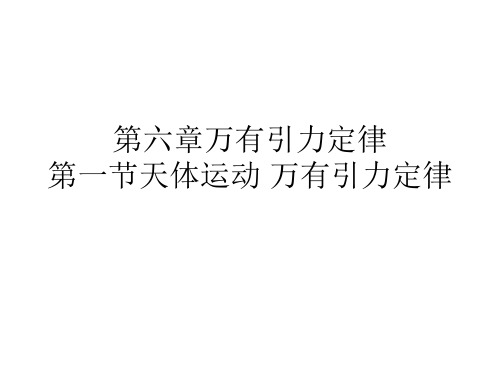 高一物理万有引力定律(201911整理)