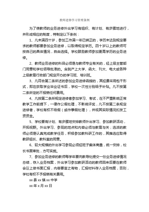 教师进修学习管理条例_规章制度_
