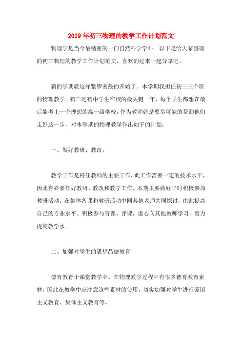 2019年初三物理的教学工作计划范文