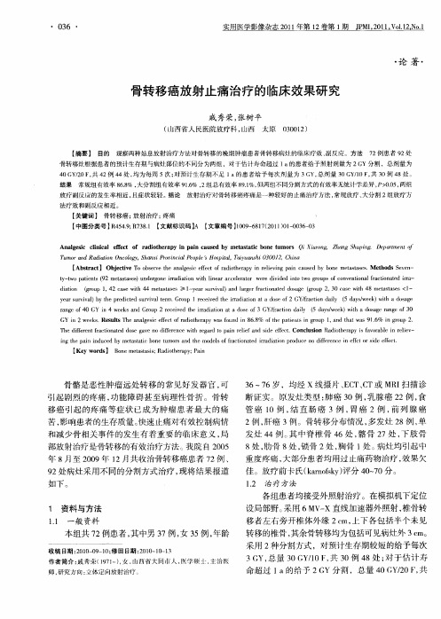 骨转移癌放射止痛治疗的临床效果研究