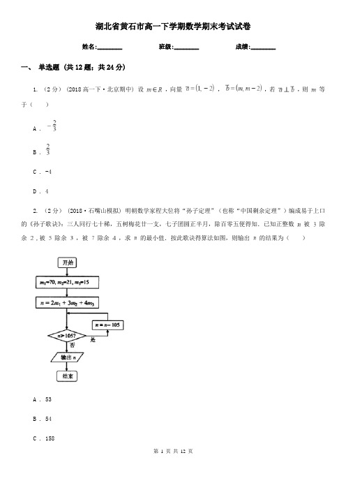 湖北省黄石市高一下学期数学期末考试试卷