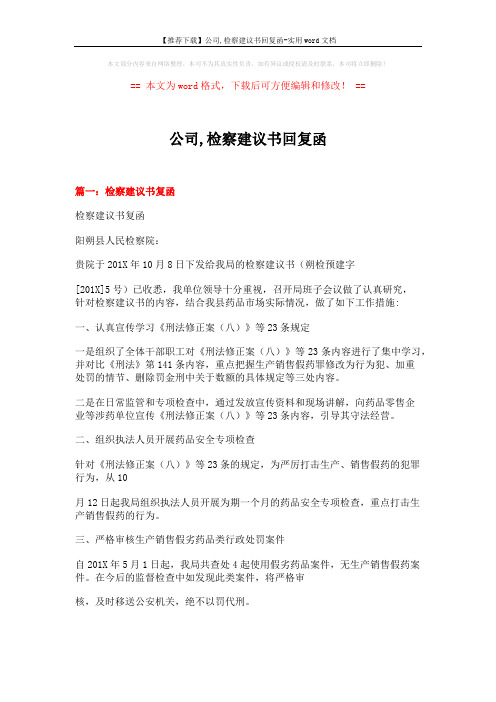 【推荐下载】公司,检察建议书回复函-实用word文档 (4页)