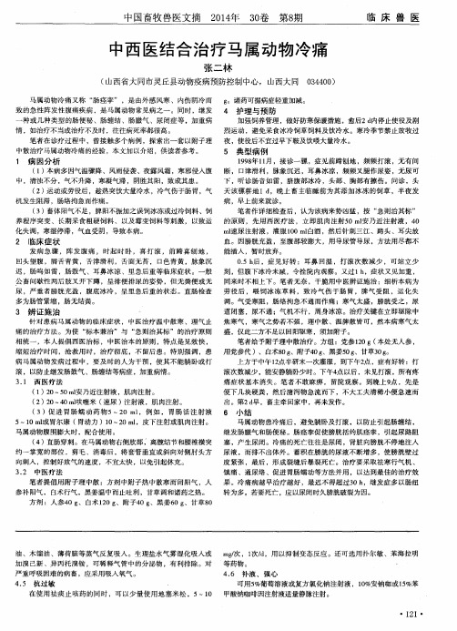 中西医结合治疗马属动物冷痛