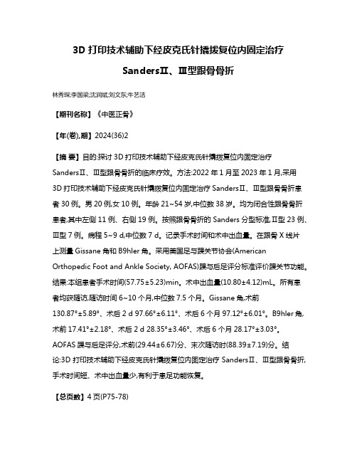 3D打印技术辅助下经皮克氏针撬拨复位内固定治疗SandersⅡ、Ⅲ型跟骨骨折