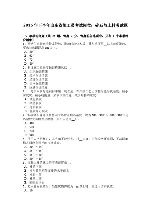2016年下半年山东省施工员考试岗位：碎石与土料考试题