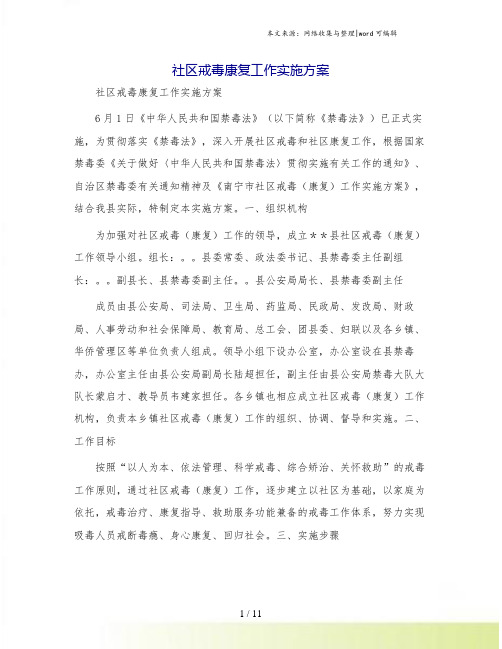 社区戒毒康复工作实施方案