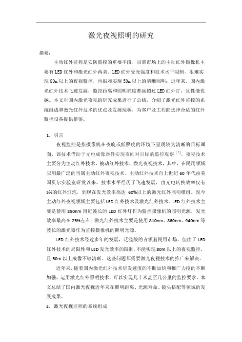 激光夜视研究