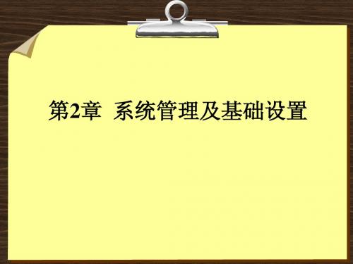 第2章  用友ERP系统管理及基础设置(1)