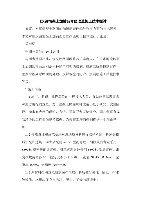 旧水泥混凝土加铺沥青砼改造施工技术探讨
