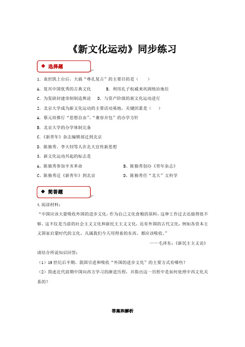 高中历史人民版必修三3.2【同步练习】《新文化运动》