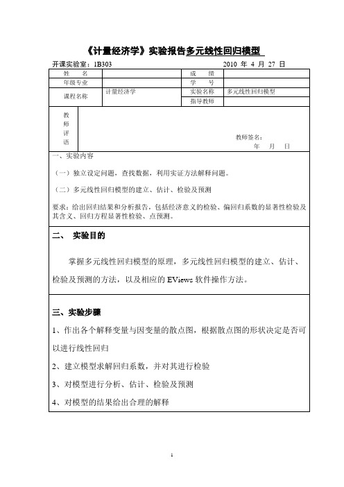 实验二 多元线性回归模型  瑜