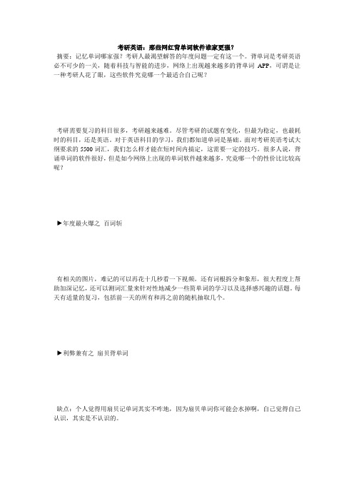 考研英语：那些网红背单词软件谁家更强？-毙考题