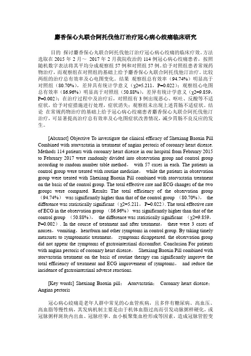 麝香保心丸联合阿托伐他汀治疗冠心病心绞痛临床研究