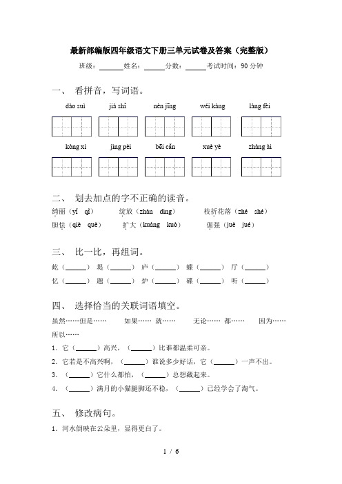 最新部编版四年级语文下册三单元试卷及答案(完整版)