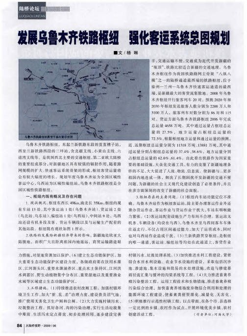 发展乌鲁木齐铁路枢纽 强化客运系统总图规划