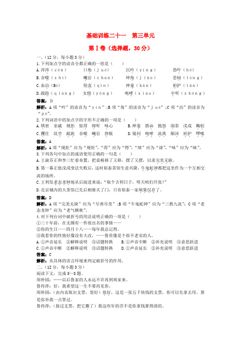 高中语文 总复习基础训练第四册第三单元(含详细解析)