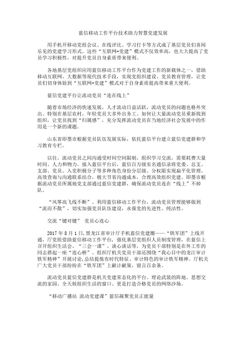 蓝信移动工作平台技术助力智慧党建发展