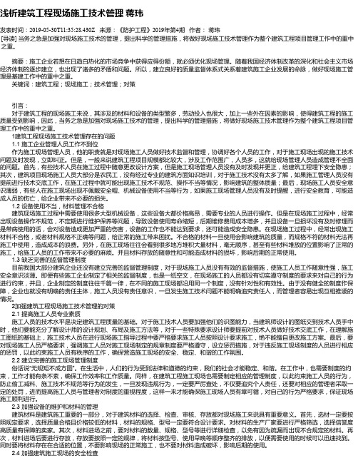 浅析建筑工程现场施工技术管理 蒋玮