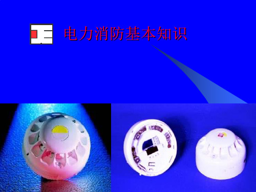 电力消防基本知识ppt课件