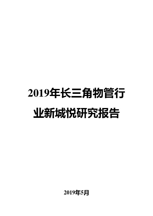 2019年长三角物管行业新城悦研究报告
