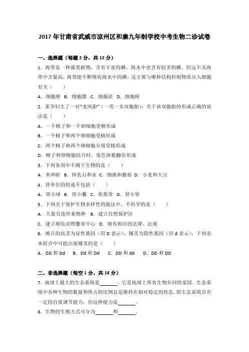 2017年甘肃省武威市凉州区和寨九年制学校中考生物二诊试卷(解析版)