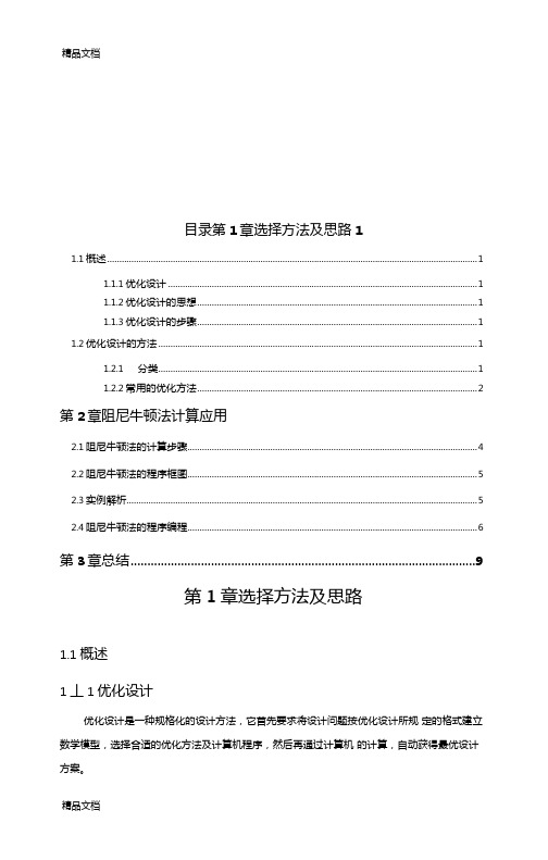 机械优化设计阻尼牛顿法复习过程