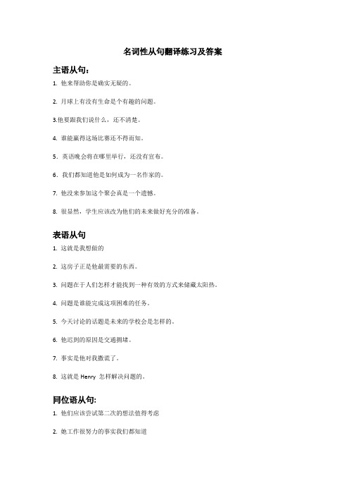 名词性从句翻译练习及答案