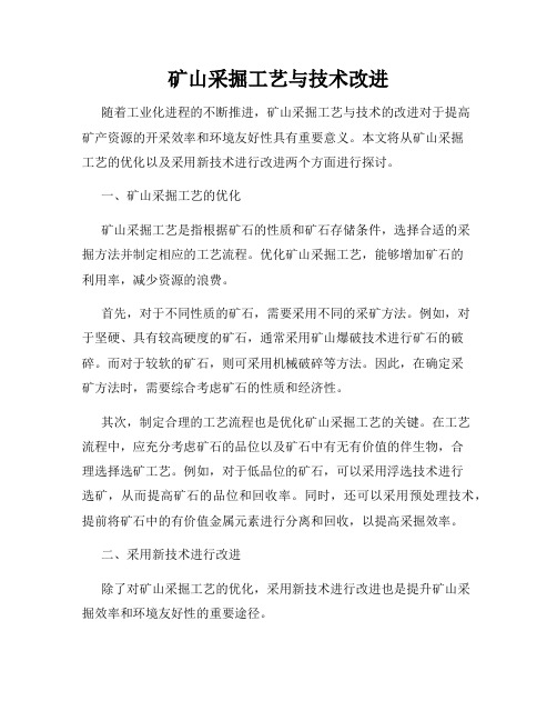 矿山采掘工艺与技术改进