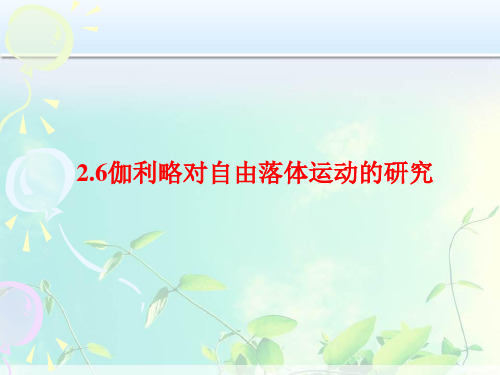 高中物理--伽利略对自由落体运动的研究 (2)