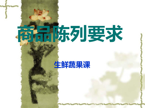 蔬果课陈列要求