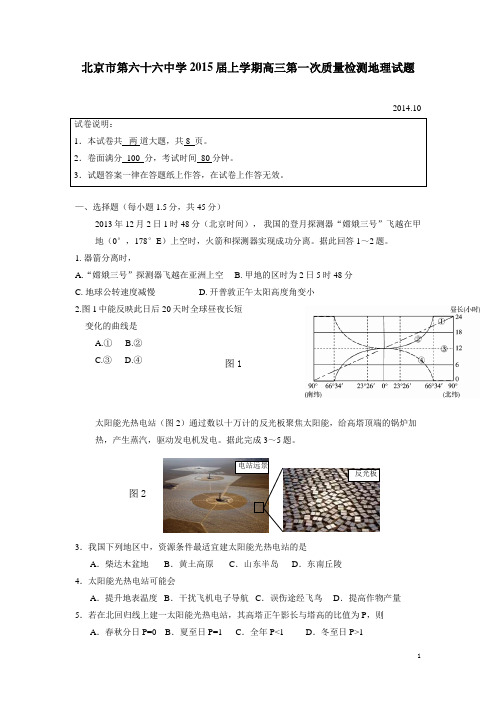 北京市第六十六中学2015届上学期高三第一次质量检测地理试题(附答案)