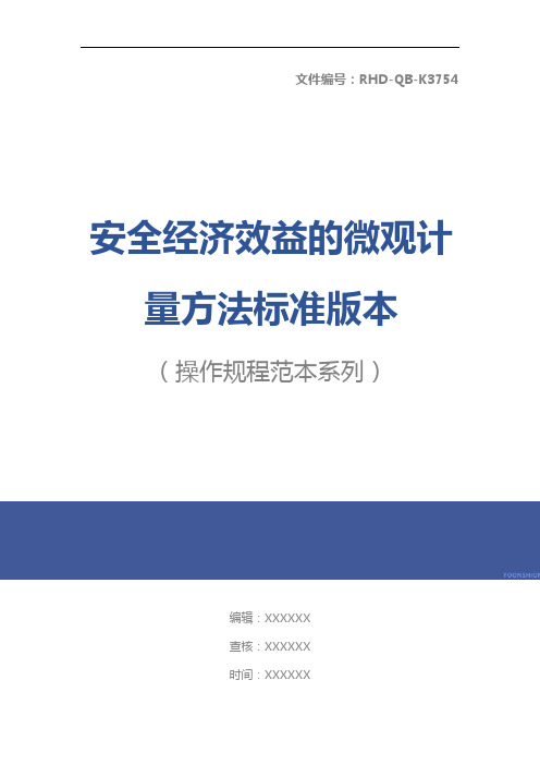 安全经济效益的微观计量方法标准版本