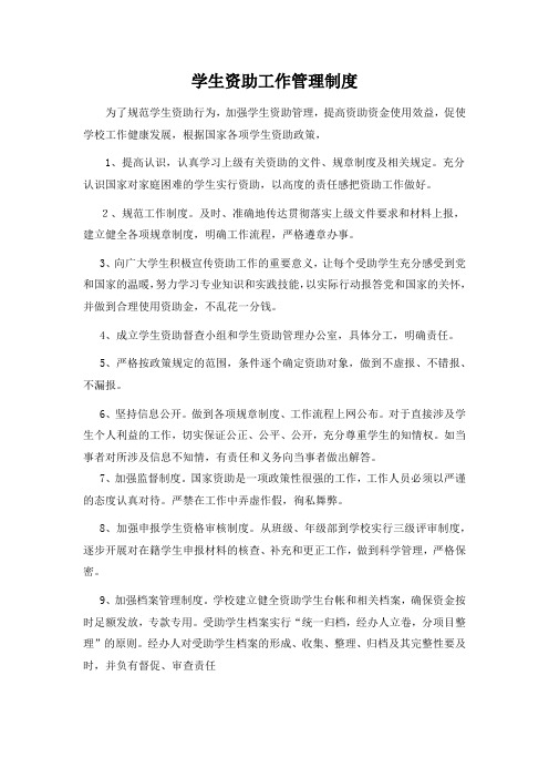 学生资助工作管理制度