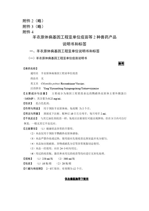 羊衣原体病基因工程亚单位疫苗等2种兽药产品 说明书和标签_24972