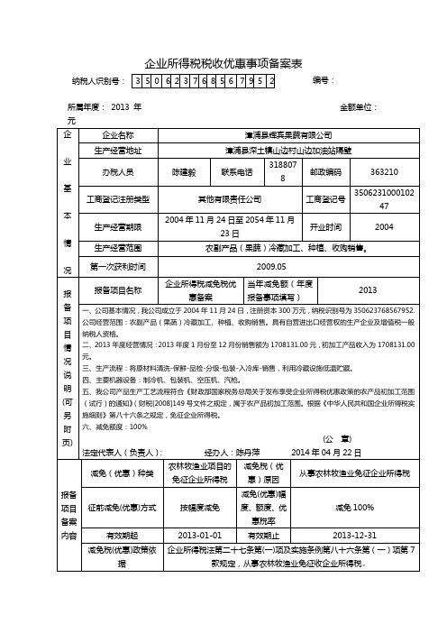 企业所得税税收优惠事项备案表