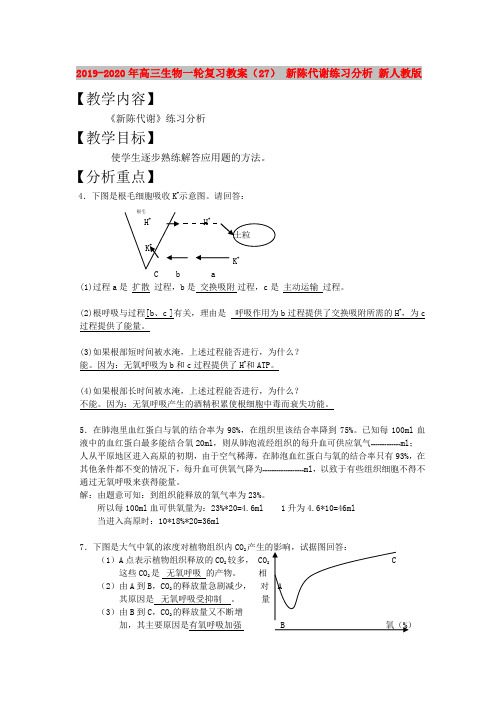2019-2020年高三生物一轮复习教案(27) 新陈代谢练习分析 新人教版