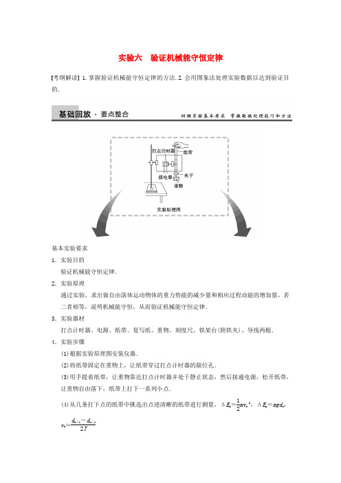 【步步高】高考物理大一轮复习讲义 (深度思考+考点突破+提能训练) 第五章 实验六 验证机械能守
