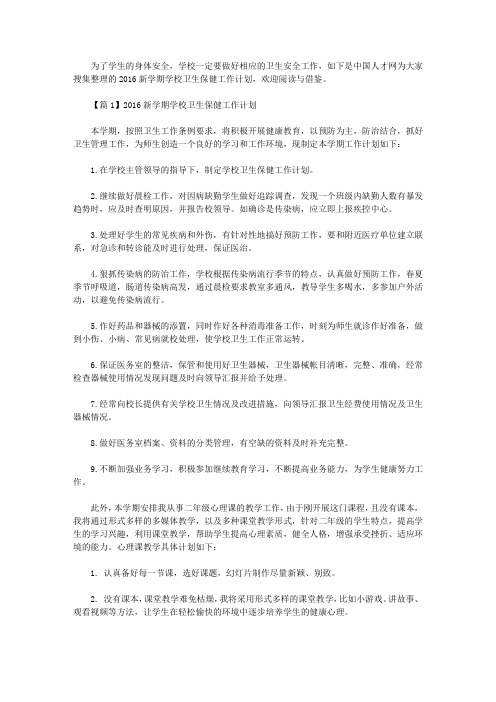 2016新学期学校卫生保健工作计划