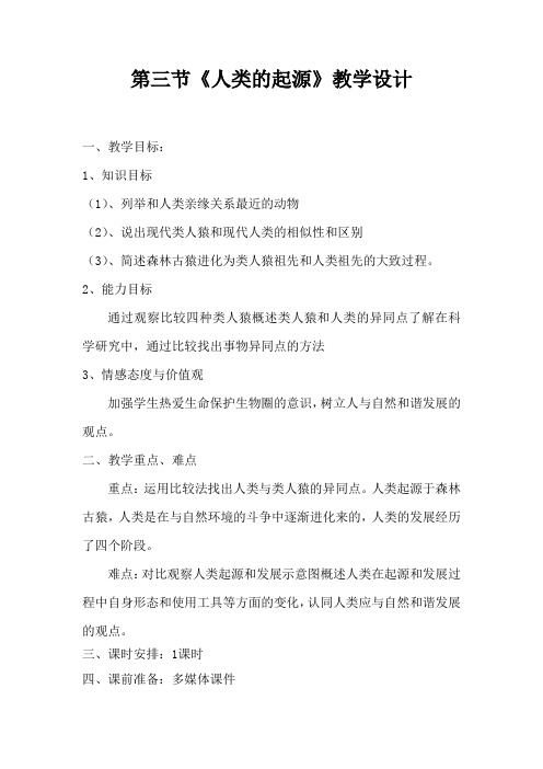 冀少版八年级下册生物6.3.3人类的起源教案设计