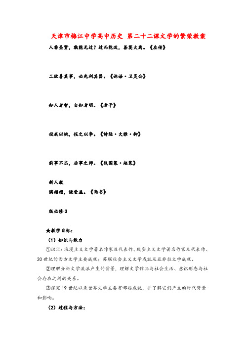 人教版高中历史必修3八单元 19世纪以来的世界文学艺术22课 文学的繁荣教案牛老师