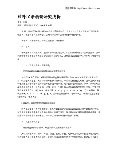 对外汉语语音研究浅析