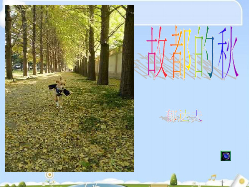 高一人教版必修二第一单元2故都的秋(22张PPT)