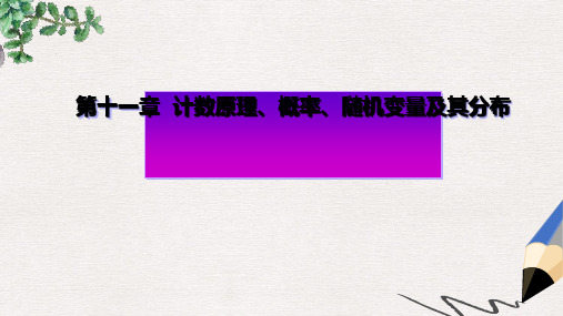 高考数学一轮复习第十一章计数原理概率随机变量及其分布第五节古典概型课件理